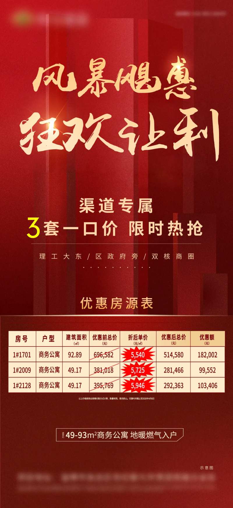 狂欢限时热抢特价房单图海报-采灵感-cailinggan.com