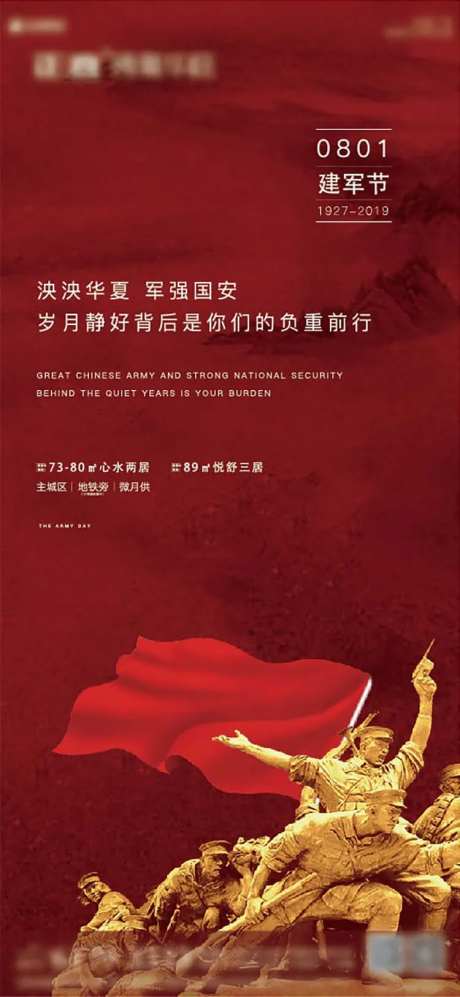 地产八一建军节海报-采灵感-https://www.cailinggan.com/