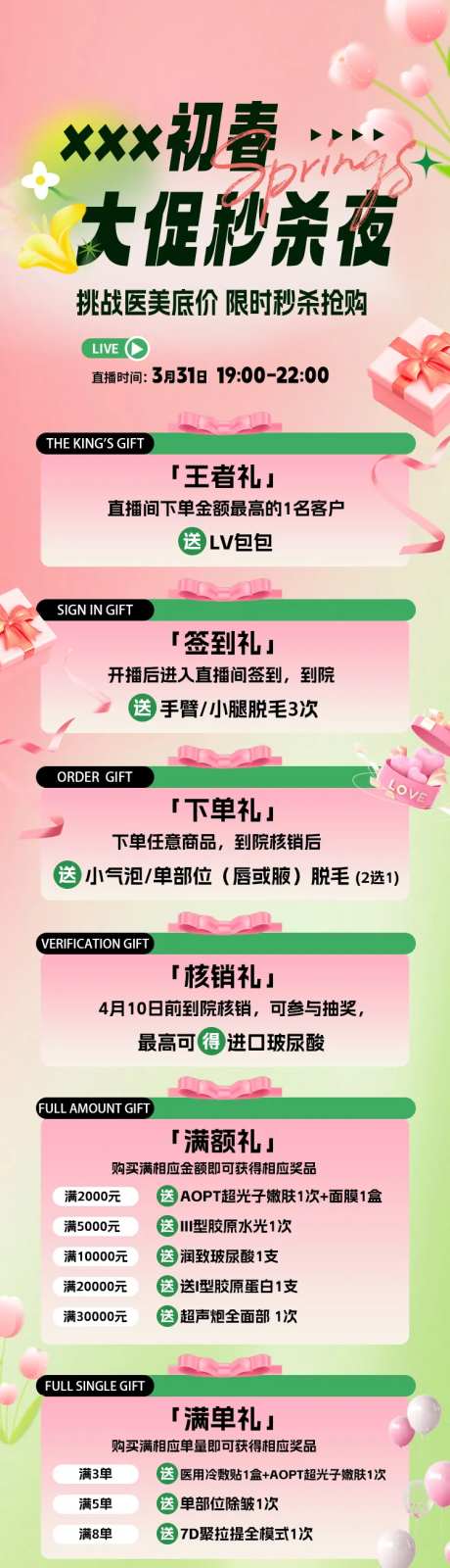 医美初春秒杀直播长图-采灵感-https://www.cailinggan.com/