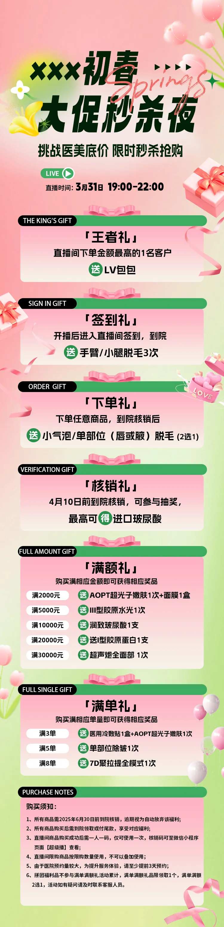 医美初春秒杀直播长图-采灵感-cailinggan.com
