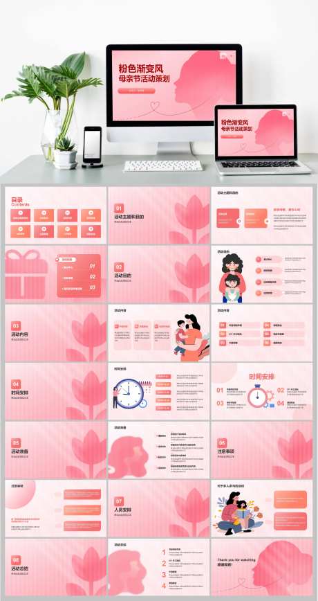 粉色渐变风母亲节活动策划PPT-采灵感-https://www.cailinggan.com/