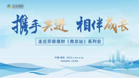 银行金融培训系列会南京站主画面-采灵感-https://www.cailinggan.com/