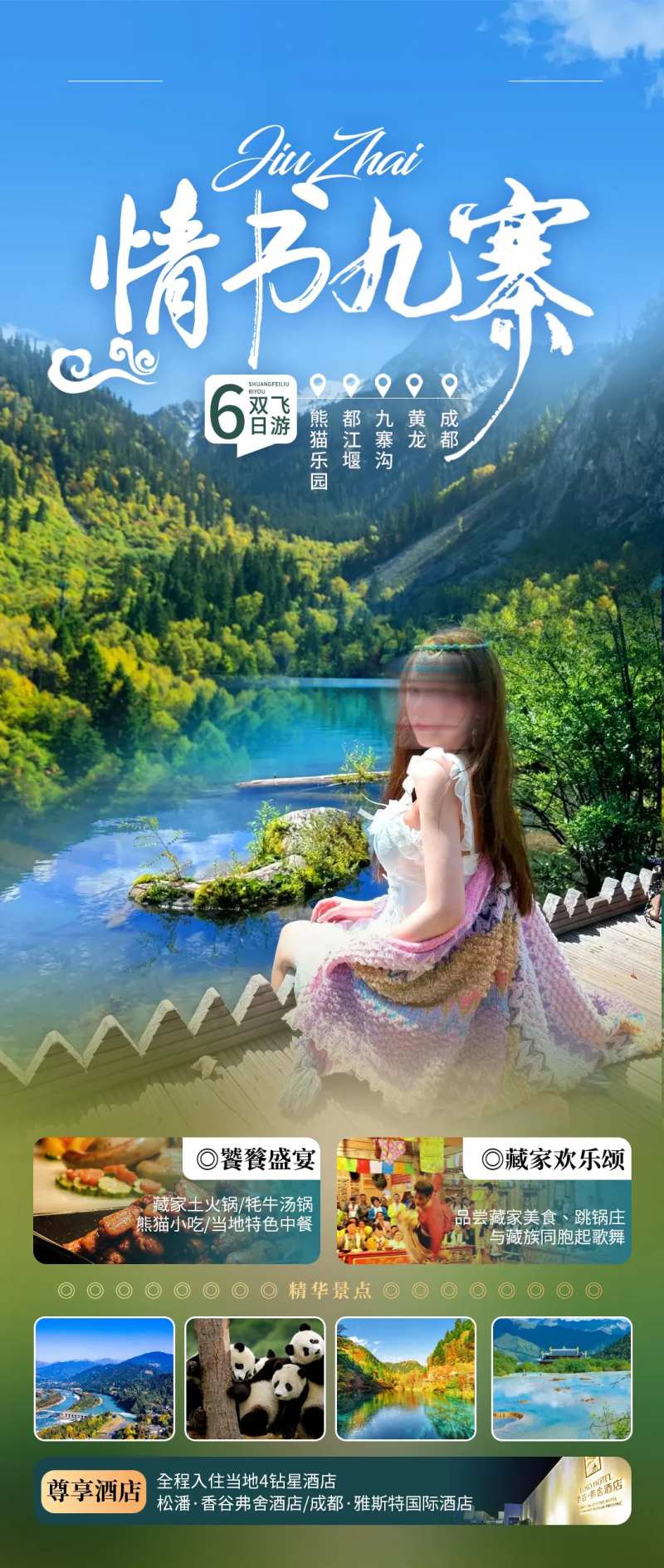 情书九寨-采灵感-cailinggan.com