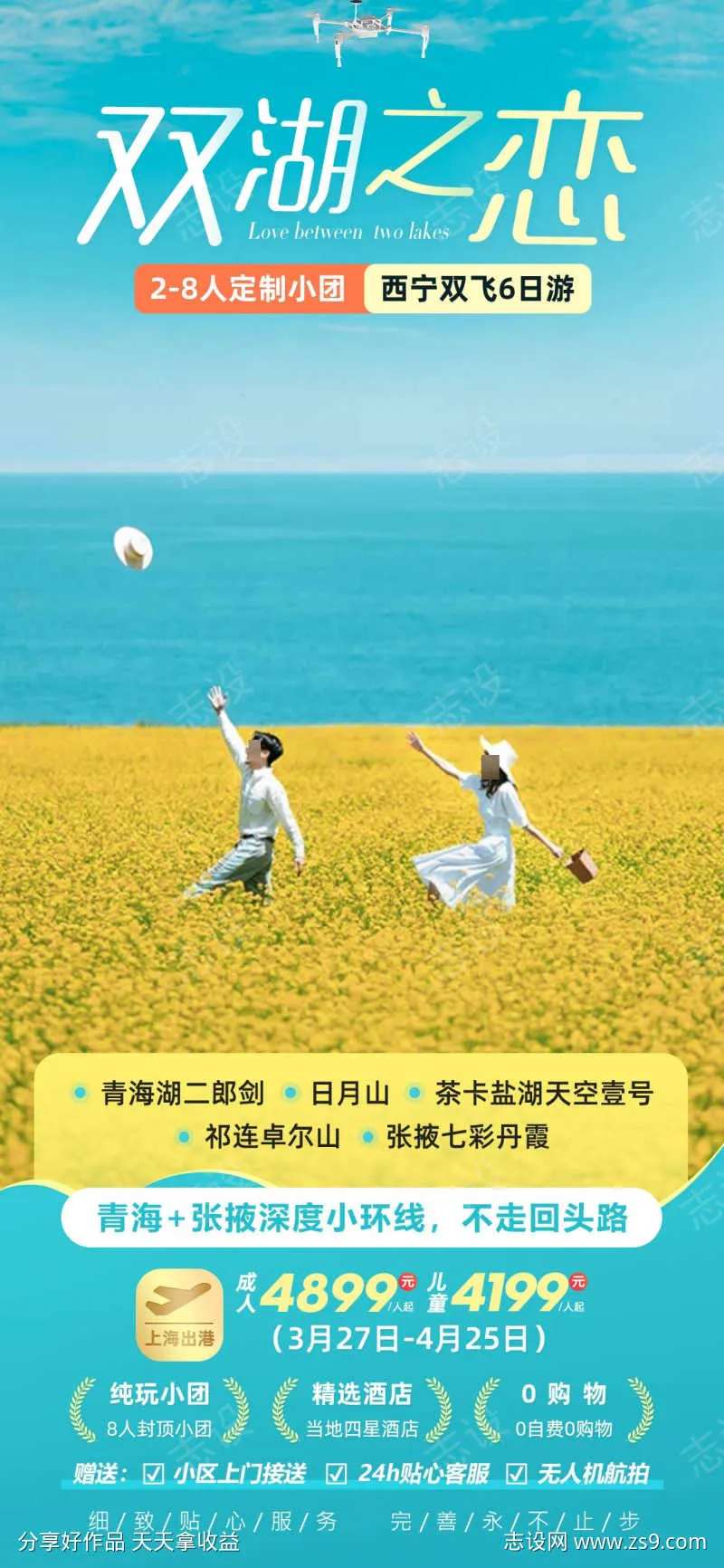 双湖之恋青海甘肃旅游海报-采灵感-cailinggan.com
