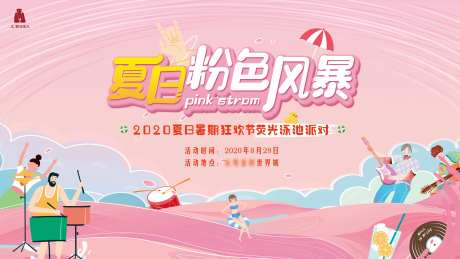 夏日粉红派对风暴游泳生活节活动展板-采灵感-https://www.cailinggan.com/