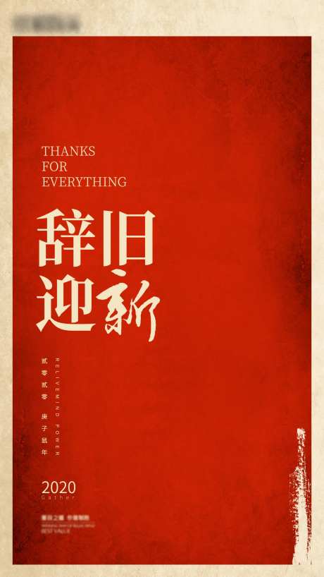 地产辞旧迎新海报-采灵感-https://www.cailinggan.com/