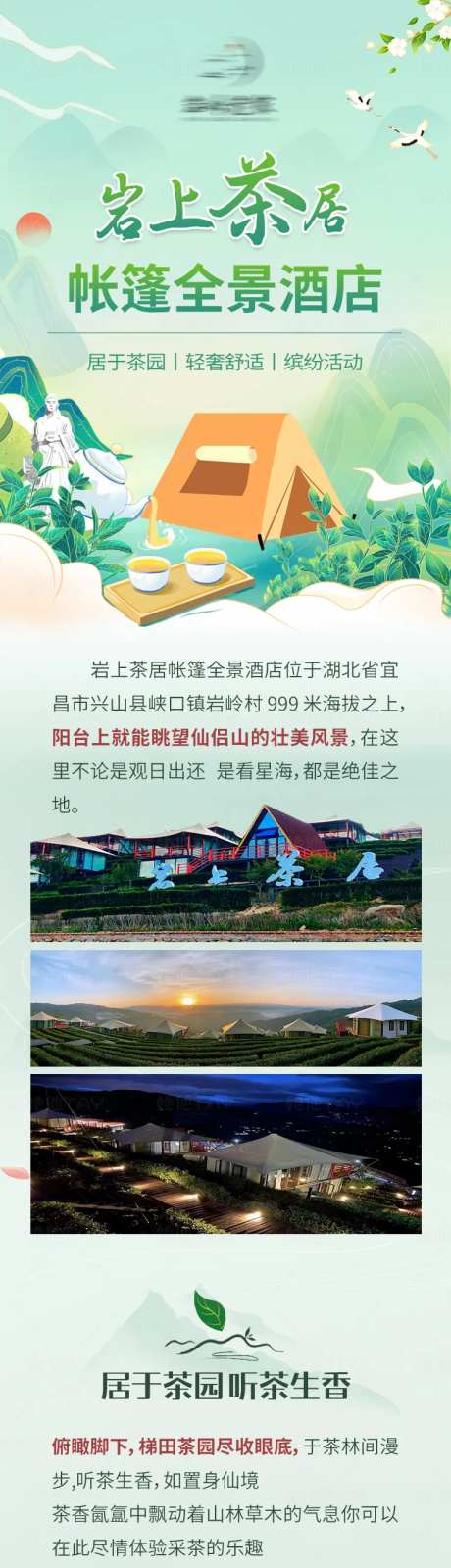 茶居帐篷酒店长图-采灵感-https://www.cailinggan.com/