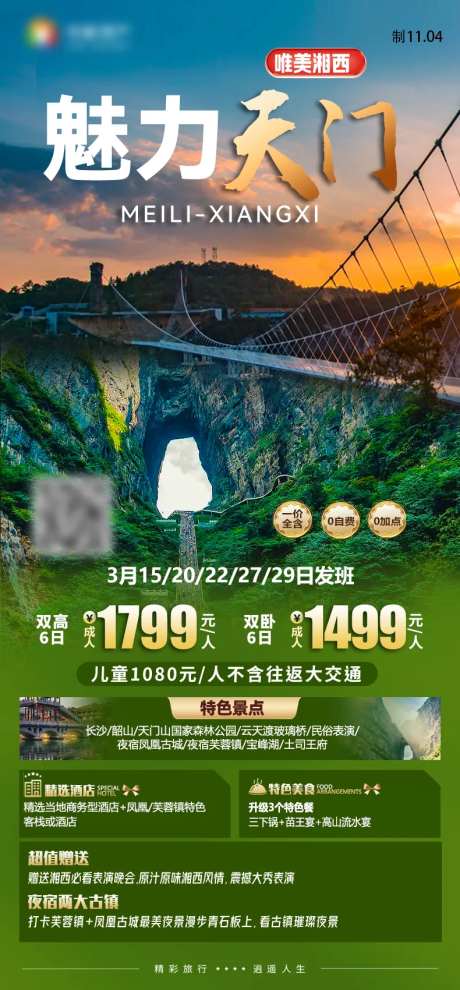 魅力天门天门山湖南旅游海报-采灵感-https://www.cailinggan.com/