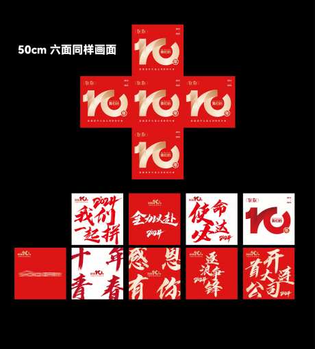 房企十周年活动物料-采灵感-https://www.cailinggan.com/