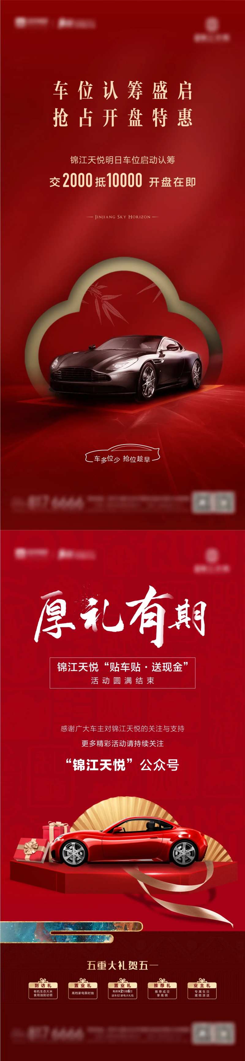 车位认筹车贴送现金海报-采灵感-cailinggan.com