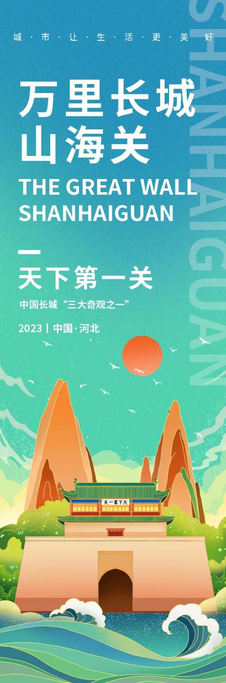 万里长城山海关旅游海报-采灵感-https://www.cailinggan.com/