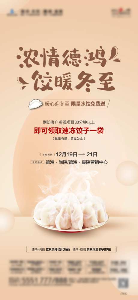 冬至送饺子活动海报-采灵感-https://www.cailinggan.com/