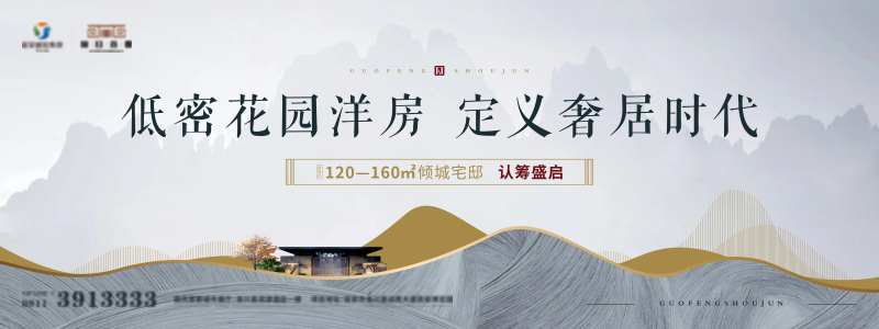 地产中式认筹广告展板-采灵感-cailinggan.com