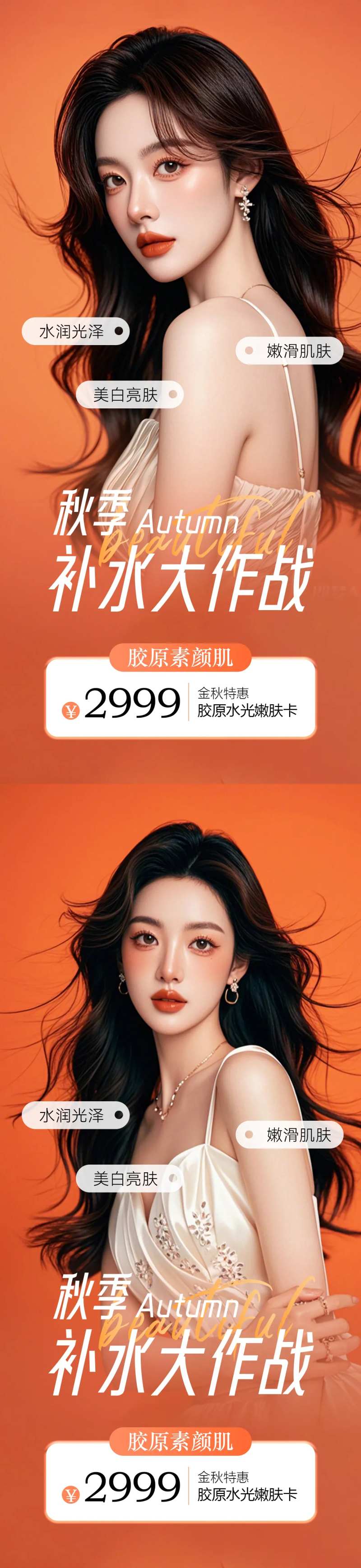 医美秋季补水卡项促销海报-采灵感-cailinggan.com