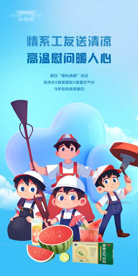 暖心送清凉插画海报-采灵感-https://www.cailinggan.com/