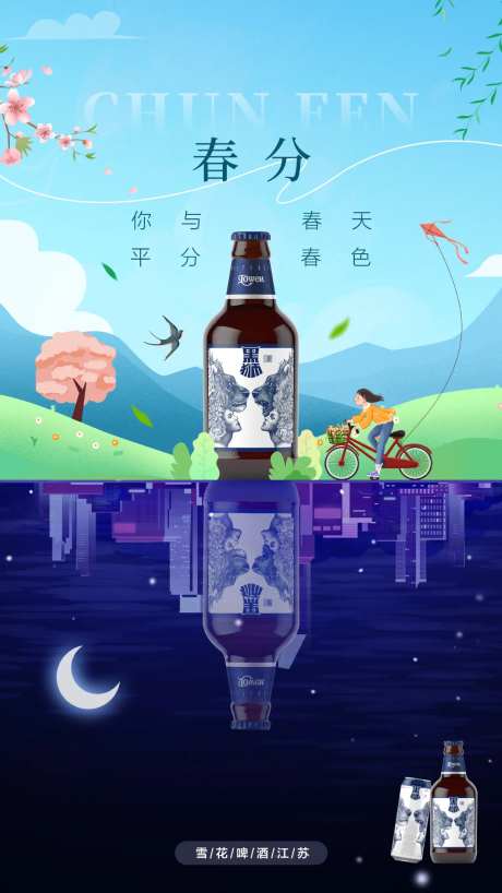 春分啤酒海报-采灵感-https://www.cailinggan.com/