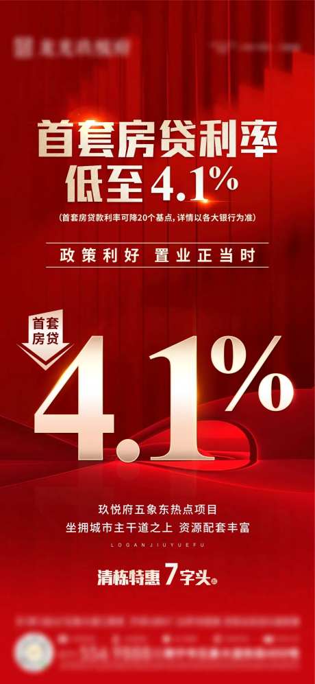 地产房贷利率降低海报-采灵感-https://www.cailinggan.com/