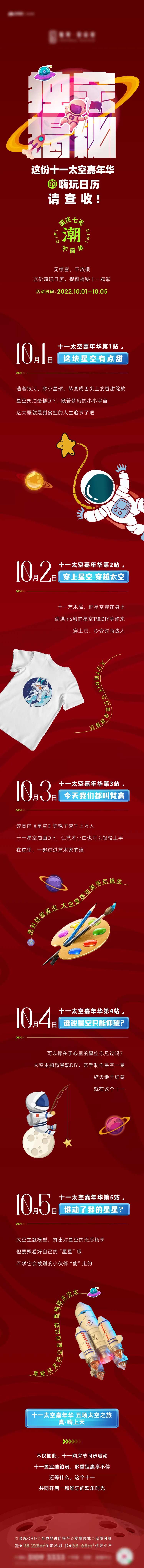 太空主题暖场活动长图-采灵感-cailinggan.com