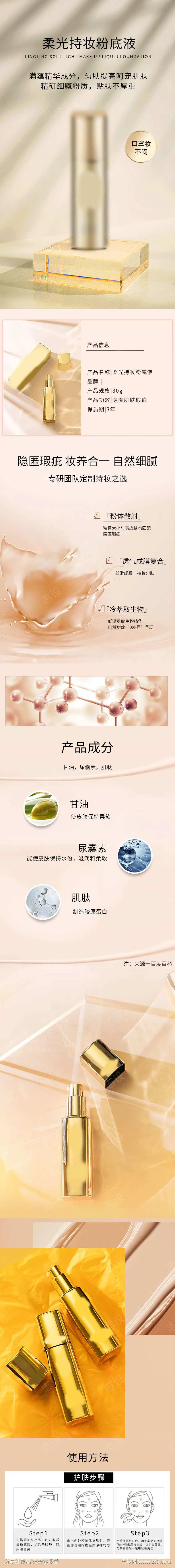 持妆粉底液详情页-采灵感-cailinggan.com