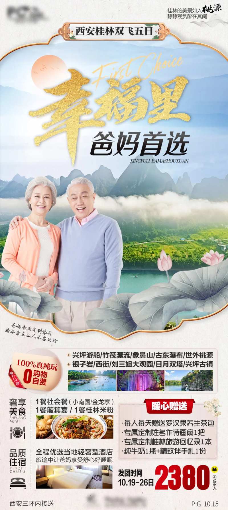 广西桂林爸妈首选旅游海报-采灵感-cailinggan.com