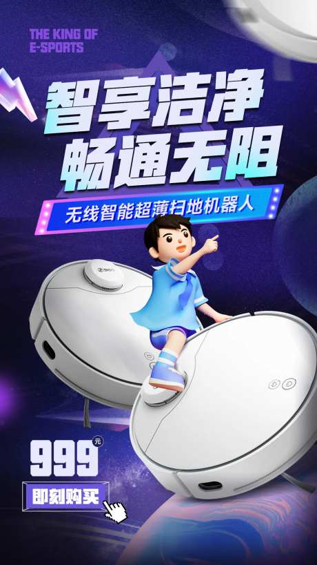 扫地机器人电器产品海报-采灵感-https://www.cailinggan.com/