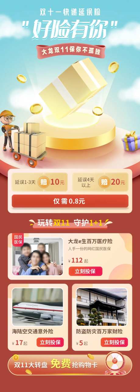 医疗保险双十一大促详情页-采灵感-https://www.cailinggan.com/