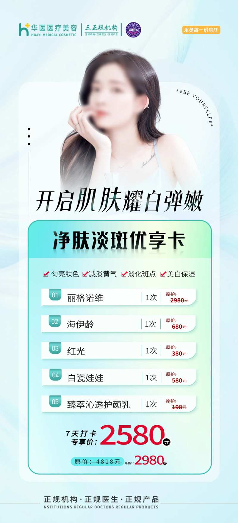 医美打卡活动套餐海报-采灵感-cailinggan.com
