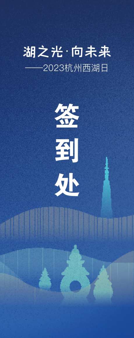 签到处易拉宝-采灵感-https://www.cailinggan.com/