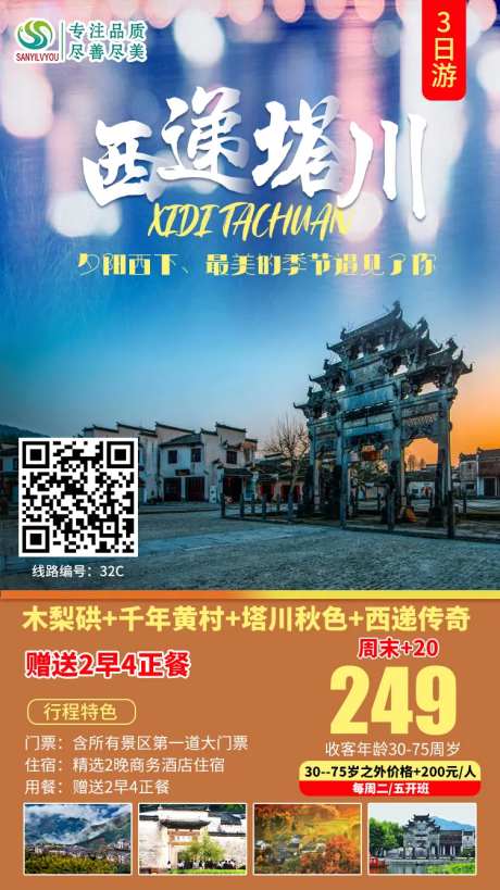 西递塔川旅游海报-采灵感-https://www.cailinggan.com/