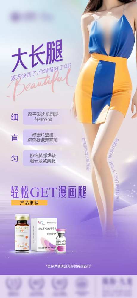 医美大长腿瘦腿海报-采灵感-https://www.cailinggan.com/