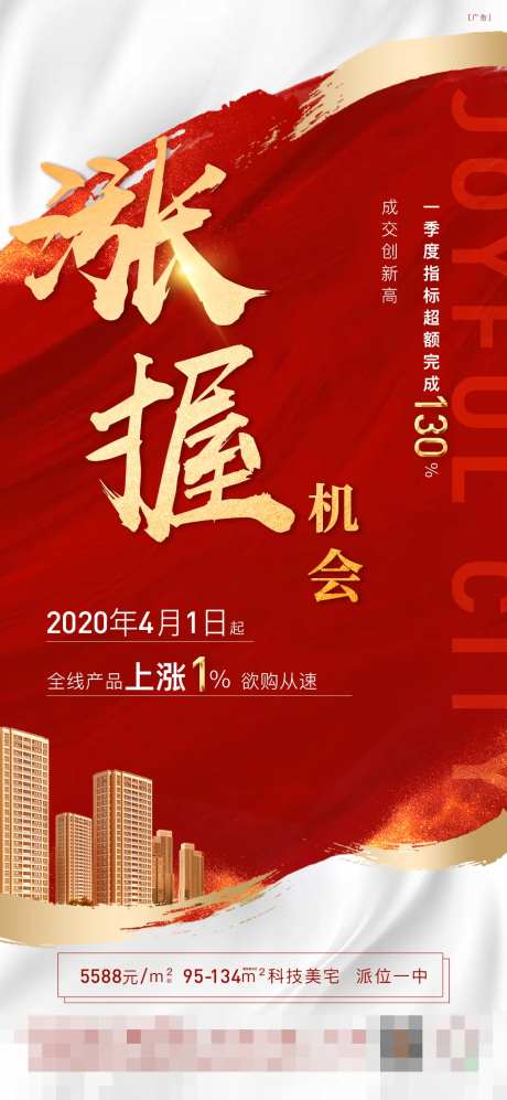 地产房价上涨海报-采灵感-https://www.cailinggan.com/
