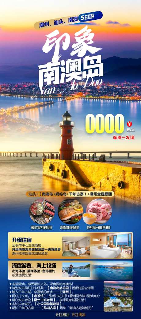 潮汕南澳岛妈屿岛旅游海报-采灵感-https://www.cailinggan.com/