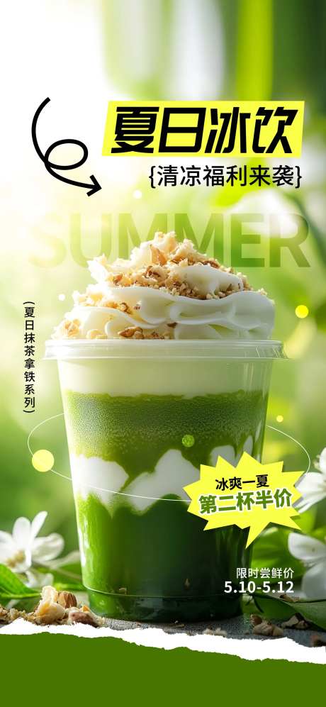夏日冰饮促销海报-采灵感-https://www.cailinggan.com/