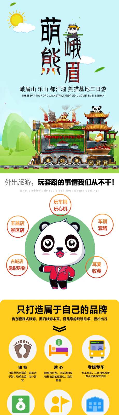 萌熊四川旅游电商详情页-采灵感-https://www.cailinggan.com/