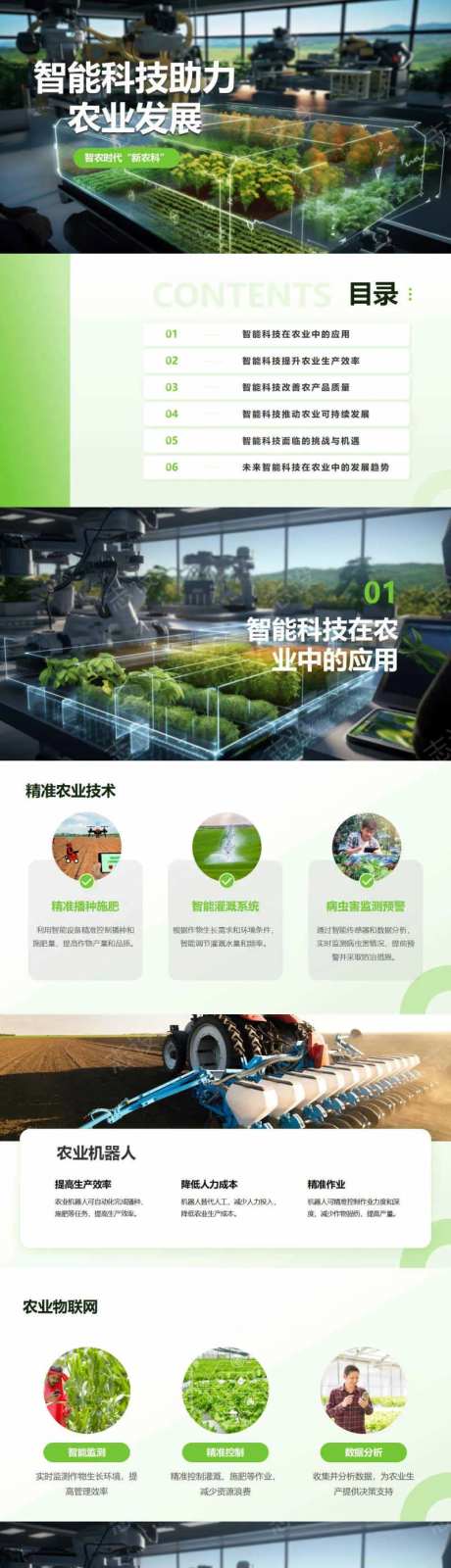 智能科技助力农业发展PPT-采灵感-https://www.cailinggan.com/