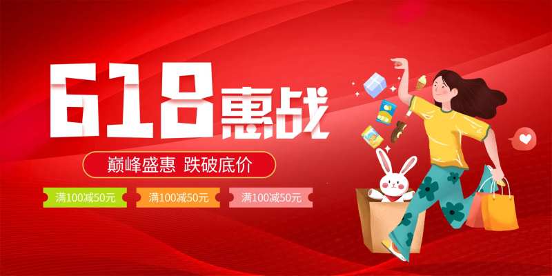 618惠站活动背景板-采灵感-cailinggan.com