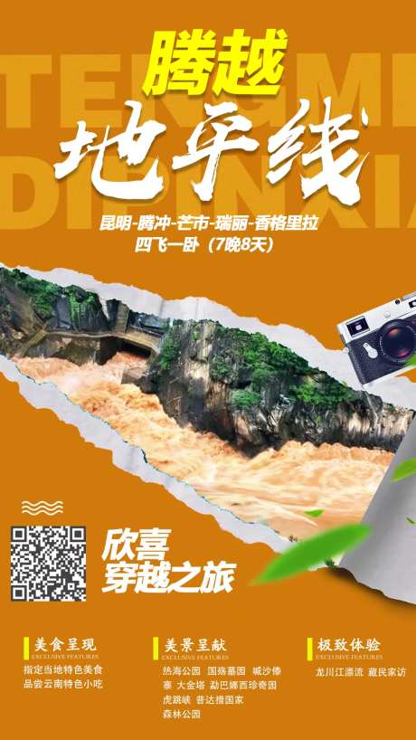 手撕效果腾越地平线旅游海报-采灵感-https://www.cailinggan.com/
