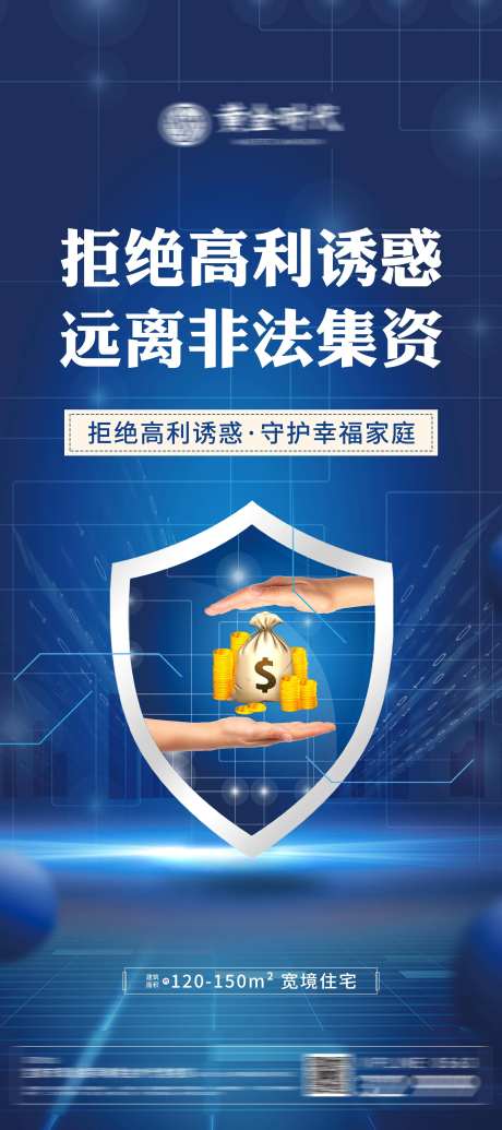拒绝高利诱惑远离非法集资海报-采灵感-https://www.cailinggan.com/