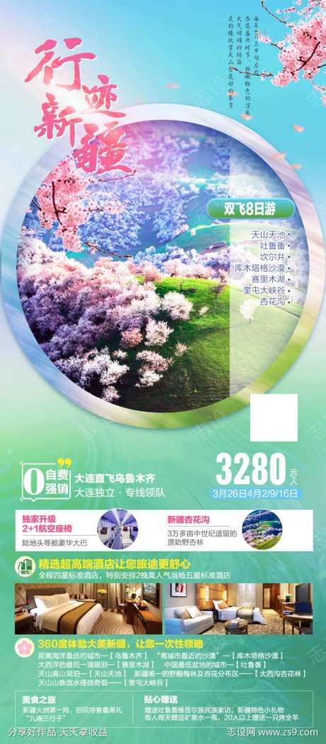 新疆春季杏花沟旅游海报-采灵感-https://www.cailinggan.com/