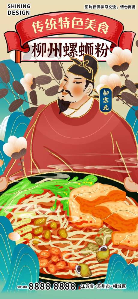 柳宗元柳州螺蛳粉海报-采灵感-https://www.cailinggan.com/