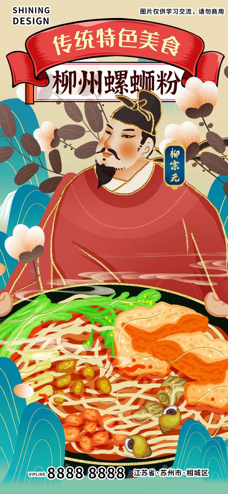 柳宗元柳州螺蛳粉海报-采灵感-cailinggan.com