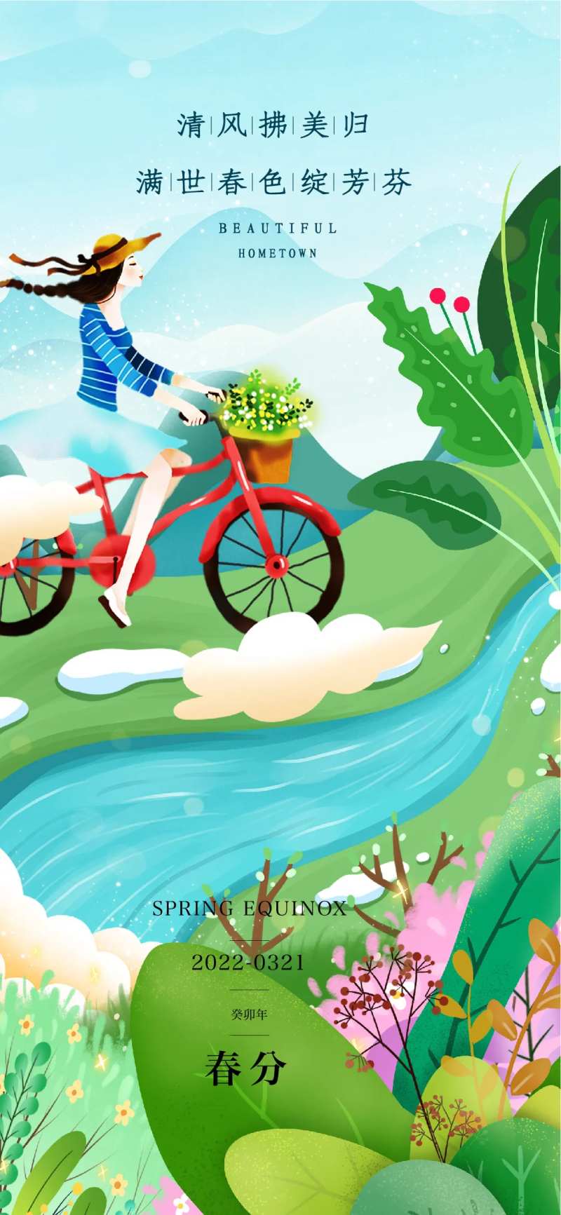 春分海报-采灵感-cailinggan.com