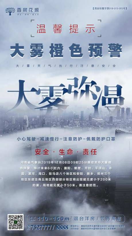 雾天温馨提示移动端海报-采灵感-https://www.cailinggan.com/