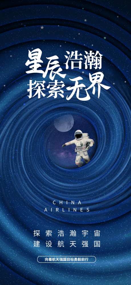 蓝色质感中国航天日海报-采灵感-https://www.cailinggan.com/