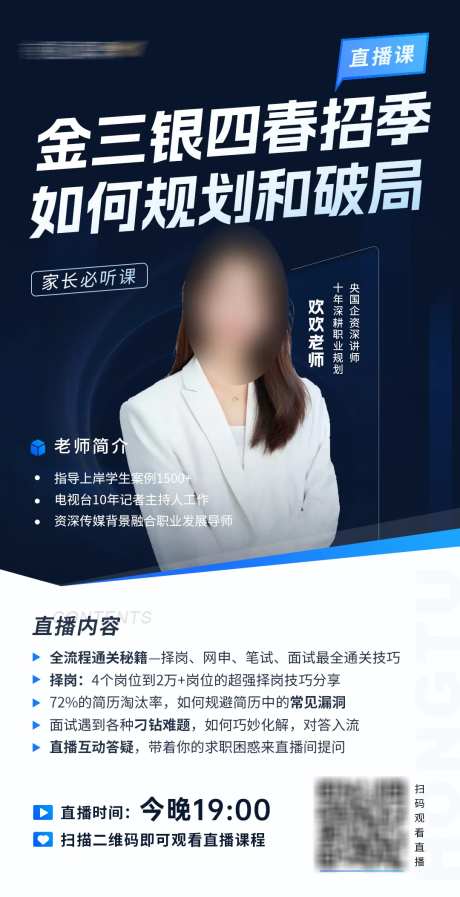 金三银四春招季央国企直播讲师海报-采灵感-https://www.cailinggan.com/