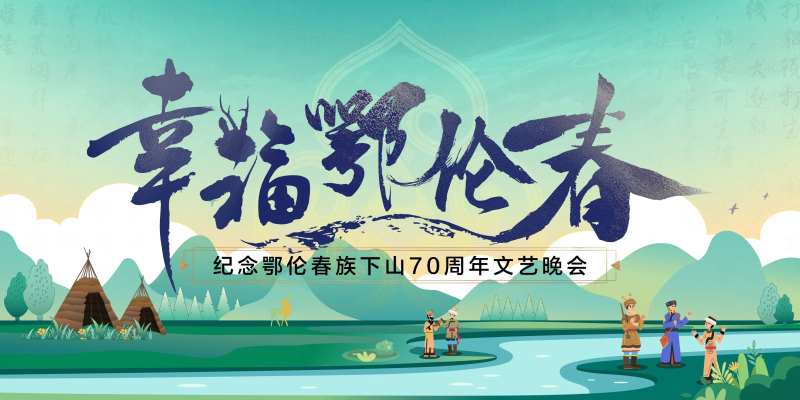 文艺晚会-采灵感-cailinggan.com