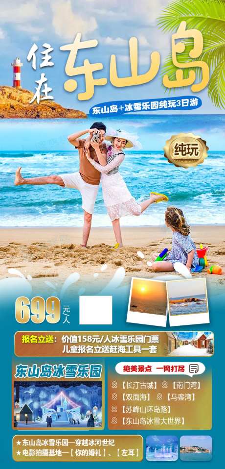 风情东山岛旅游海报-采灵感-https://www.cailinggan.com/