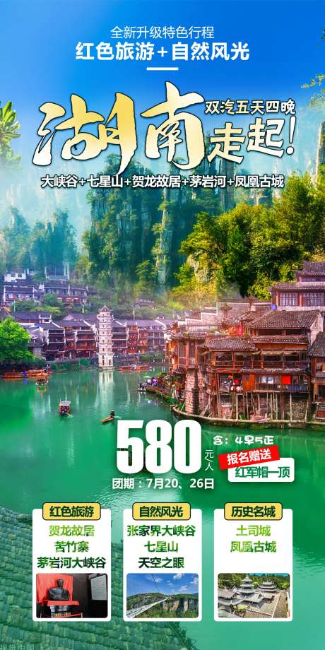 湖南旅游移动端海报-采灵感-https://www.cailinggan.com/