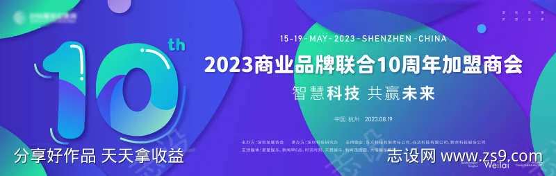 商业品牌联合10周年加盟商会主画面kv-采灵感-cailinggan.com
