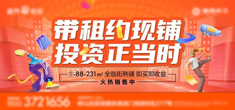 房地产带租约现铺广告展板-采灵感-cailinggan.com